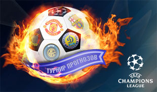 Турнир прогнозов - Лига Чемпионов 2012