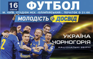 В билеты на матч Украина - Черногория в продаже!