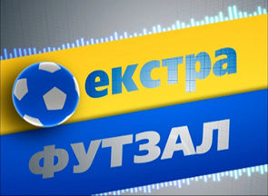 Екстра-футзал. Сезон 2012-13. Випуск 1 + ВИДЕО