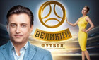 Великий футбол. Выпуск от 14.10