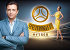 Великий футбол + ВИДЕО