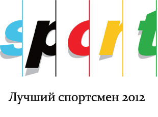 Sport.ua определяет лучшего спортсмена 2012 года! + ОПРОС