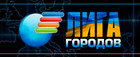 Пресса о Лиге Городов