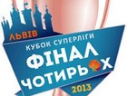 Финал четырех Кубка Суперлиги. Анонс