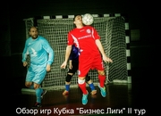 Обзор игр II тура Кубка Бизнес лиги