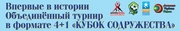 Кубок Содружества 2014 - cтарт не за горами!