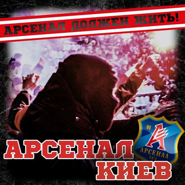 Киевский Арсенал возвращается