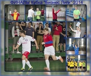 Итоги «Кубка Бизнес Лиги» 2014