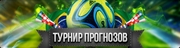 Турнир прогнозов ЧМ-2014 от 3ona51