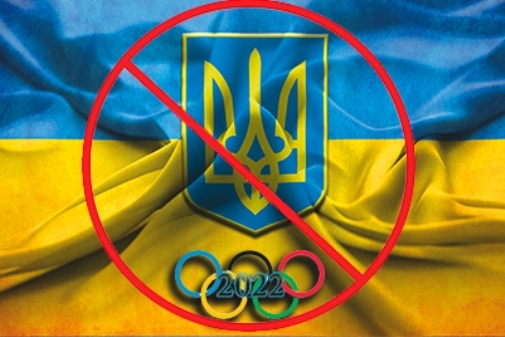 ОФИЦИАЛЬНО: Украина отказалась от борьбы за Олимпиаду-2022