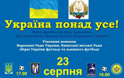 До Дня Незалежності футзалісти зіграють з пляжниками