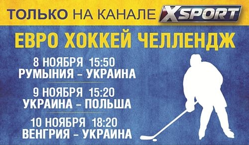 Евро хоккей челлендж - на XSPORT и Sport.ua