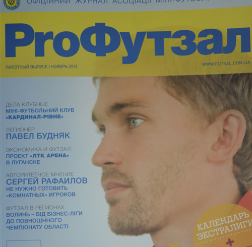 Вийшов з друку новий журнал ProФутзал