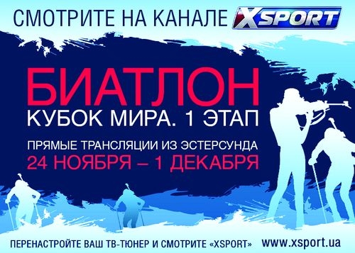 Сезон биатлона начинается на телеканале XSPORT + ВИДЕО