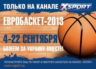 График трансляций Евробаскета - 2013 на XSPORT и Sport.ua