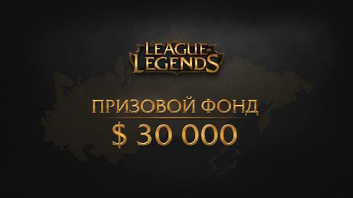 SLTV анонсировали открытие турнира по League of Legends