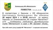 Металлист рассылает болельщикам повестки
