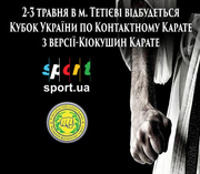 Кубок України по Контактному Карате з версії-Кіокушин Карате