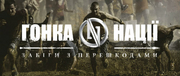 «Гонка Нации»: до конца регистрации - считанные часы!