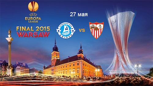 Поддержи Днепр в финале Лиги Европы в Варшаве!