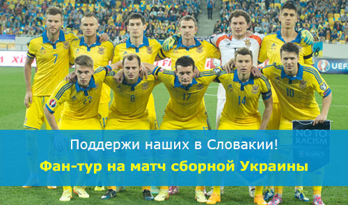 Едем на выезд на матч сборной Украины в Словакию!