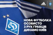 Adidas подготовил для Динамо новую выездную форму