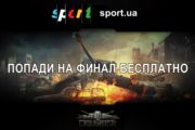 Попади на закрытый финал WGL бесплатно!