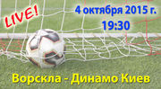 Ворскла - Динамо Киев: онлайн-видеотрансляция матча