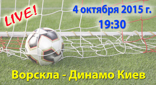 Ворскла - Динамо Киев: онлайн-видеотрансляция матча