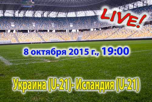 Украина U-21 - Исландия U-21: прямая видеотрансляция матча