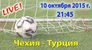 Чехия - Турция: прямая видеотрансляция матча