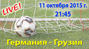 Германия - Грузия: прямая видеотрансляция матча