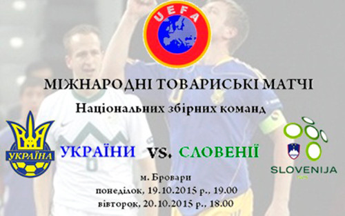 Товарищеские матчи Украина – Словения пройдут в Броварах