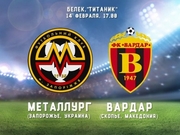 Запорожский Металлург встретится с Вардаром