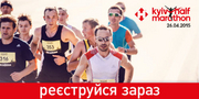 Открылась регистрация на Kyiv Half Marathon 2015