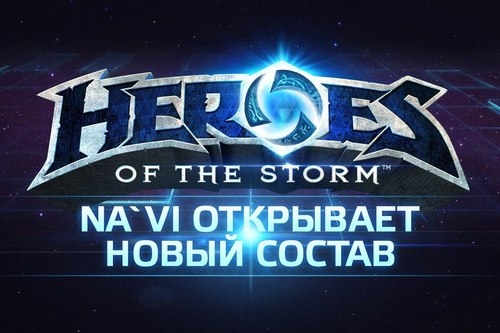 Natus Vincere открывают состав по Heroes of the Storm