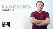 Калибровка — выпуск 1