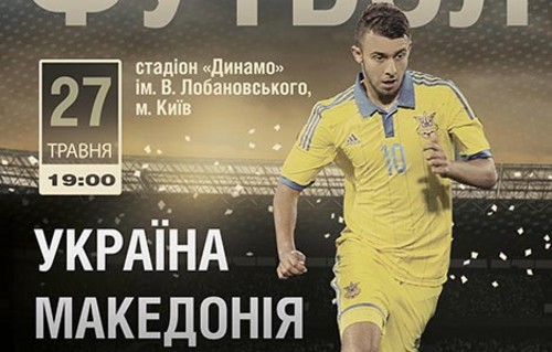 Купи билет на Украина - Македония, выиграй путевку на Евро!