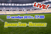 Динамо Киев — Металлист. Видеотрансляция