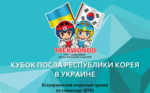 Всеукраинский турнир по тхэквондо в Киеве. ВИДЕО LIVE