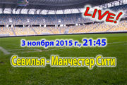 Севилья — Манчестер Сити. Видеотрансляция