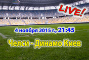 Челси — Динамо Киев. Видеотрансляция