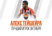 Алекс Тейшейра - лучший игрок Шахтера в октябре