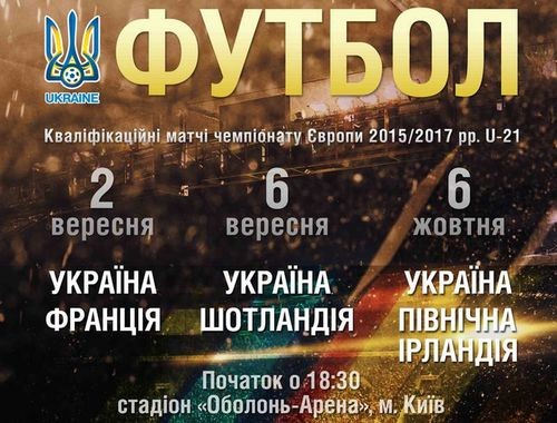 Билеты на матчи молодежной сборной Украины уже в продаже