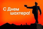 Ринат АХМЕТОВ: «День шахтера – это всеобщий, всенародный праздник»