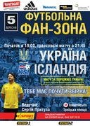 Україна – Ісландія: за порожніх трибун, проте з палкою підтримкою!
