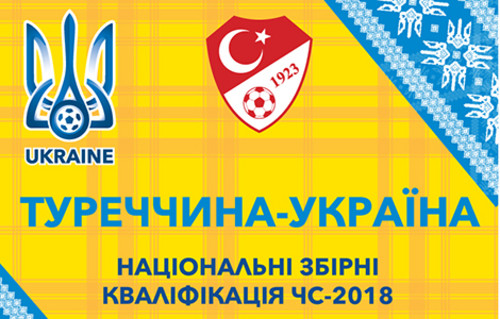 Билеты на матч Турция — Украина в продаже стоимостью в 250 гривен