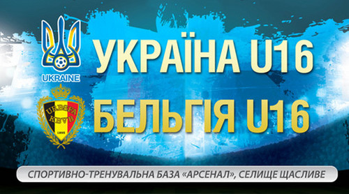 U-16: сборная Украины начинает сбор перед матчем с Бельгией