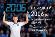 Динамо проводит набор юных футболистов