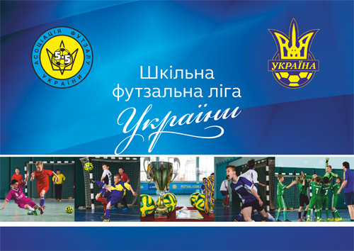 АФУ презентовала проект Школьной футзальной лиги Украины